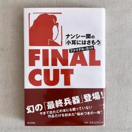 ナンシー関の「小耳にはさもう」ファイナル・カット