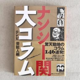 ナンシー関 大コラム テレビ 芸能人編