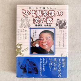 のどかで懐かしい「少年倶楽部」の笑い話