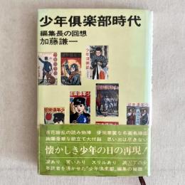 少年倶楽部時代 編集長の回想