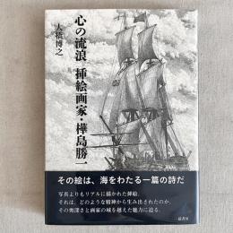 心の流浪 挿絵画家・樺島勝一