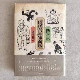 現代漫画家列伝 漫画100年史