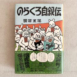のらくろ自叙伝