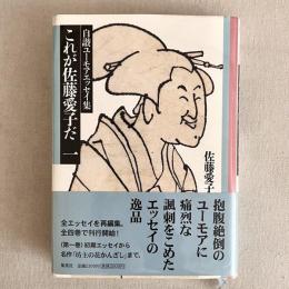 自讃ユーモアエッセイ集 これが佐藤愛子だ 一