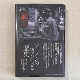 ラーメンの語られざる歴史