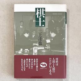 棋士