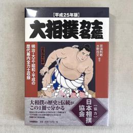 平成25年版 大相撲力士名鑑