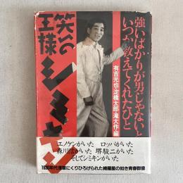 強いばかりが男じゃないといつか教えてくれたひと 笑いの王様シミケン