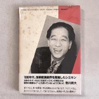 強いばかりが男じゃないといつか教えてくれたひと 笑いの王様シミケン