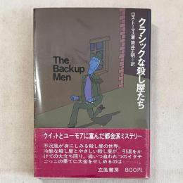 クラシックな殺し屋たち
