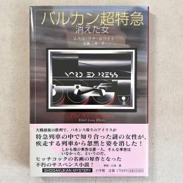 バルカン超特急 消えた女