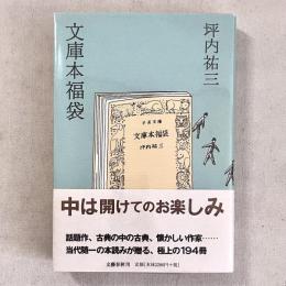 文庫本福袋