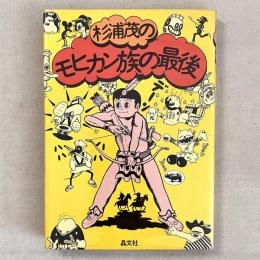杉浦茂のモヒカン族の最後