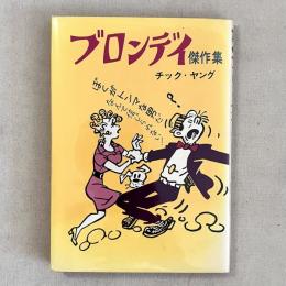 ブロンディ 傑作集