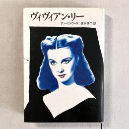 ヴィヴィアン・リー