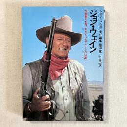 ジョン・ウェイン 西部劇の王者、生きているアメリカの伝説〈シネアルバム 33〉
