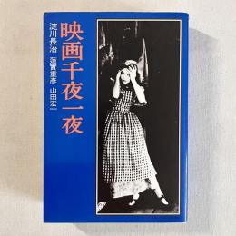 映画千夜一夜
