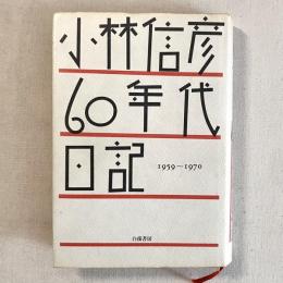 小林信彦 60年代日記
