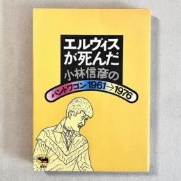 エルヴィスが死んだ 小林信彦のバンドワゴン 1961→1976