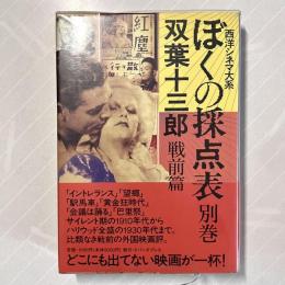 ぼくの採点表 別巻 戦前篇
