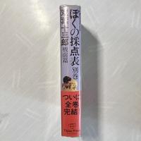 ぼくの採点表 別巻 戦前篇