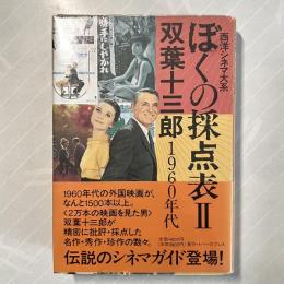 ぼくの採点表 2 1960年代
