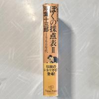 ぼくの採点表 2 1960年代