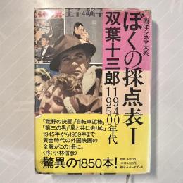 ぼくの採点表1 1940 1950年代