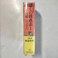ぼくの採点表1 1940 1950年代