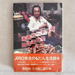 ああパーティの夜はふけて