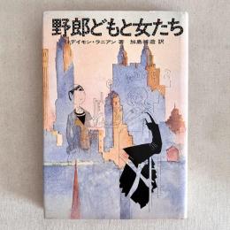 野郎どもと女たち
