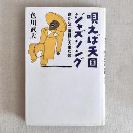 唄えば天国ジャズソング 命から二番目に大事な歌