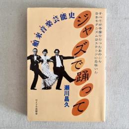 舶来音楽芸能史 ジャズで踊って