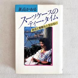 スーツケースのティー・タイム 旅ほど素敵な人生はない