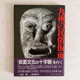 九州の民俗仮面