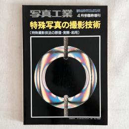 写真工業 4月号臨時増刊 特殊写真の撮影技術
