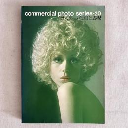 コマーシャル・フォト・シリーズ 20 ポスター・企画と表現