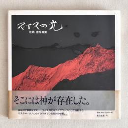 スイスの光 佐納徹写真集