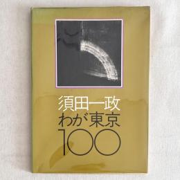 須田一政 わが東京100