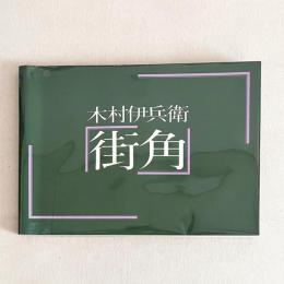 木村伊兵衛 街角