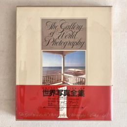 世界写真全集 第1巻 ファインアート