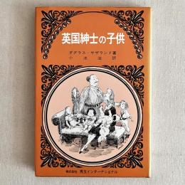 英国紳士の子供