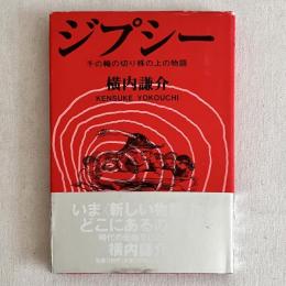 ジプシー