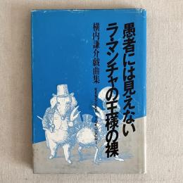 愚者には見えないラ・マンチャの王様の裸 横内謙介の戯曲集