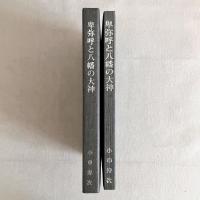 卑弥呼と八幡の大神
