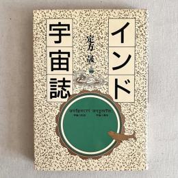 インド宇宙誌