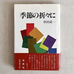 季節の折々に