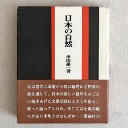 日本の自然