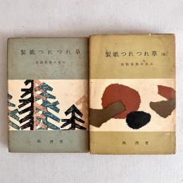製紙つれつれ草 技術発展の歩み 正・続 2刷揃
