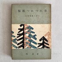 製紙つれつれ草 技術発展の歩み 正・続 2刷揃